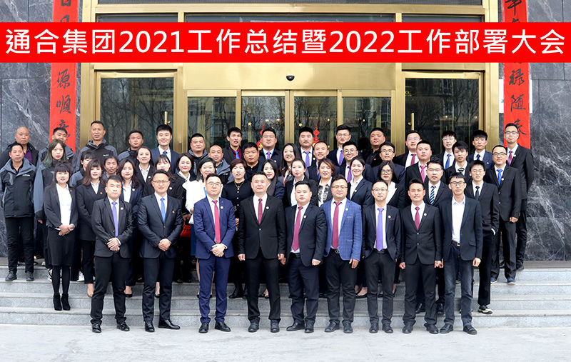 揚帆起航，共贏虎年 | 通合集團2021