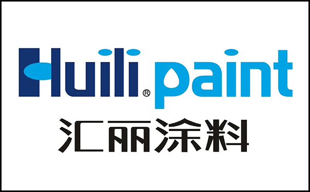 匯麗涂料.png