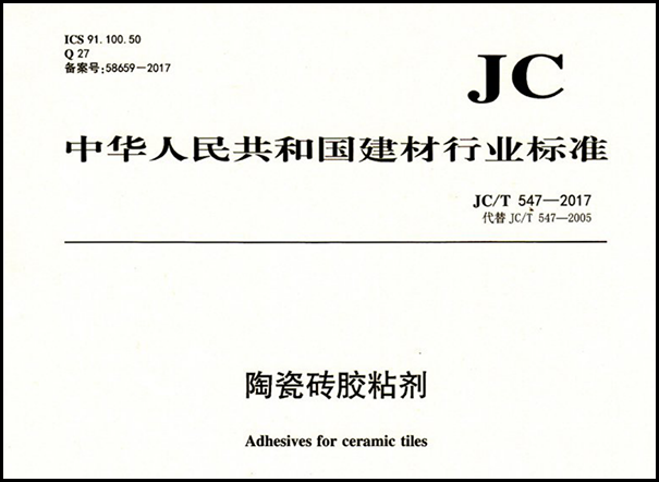 瓷磚膠執(zhí)行標(biāo)準(zhǔn)有哪些?