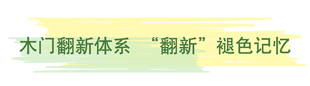 《木門翻新》立邦新型木器漆帶你一起留住家