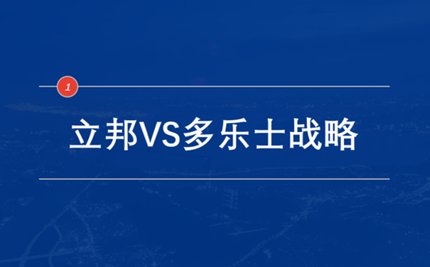 立邦VS多樂士戰(zhàn)略.jpg