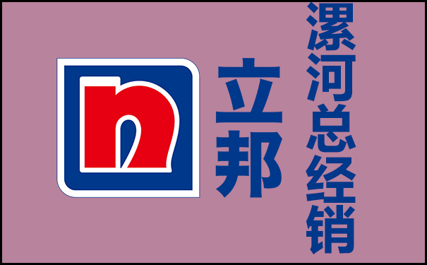 漯河立邦漆總經銷電話多少?地址在哪?