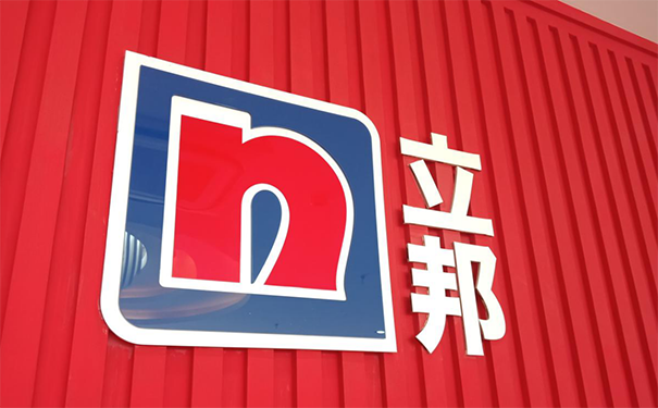 立邦官方網站官網【附立邦官方電話】