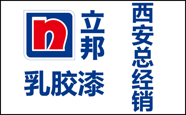 立邦乳膠漆西安總經銷(地址和電話查詢)