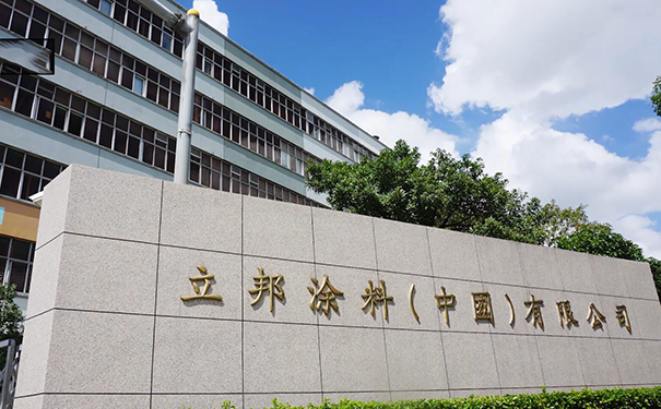 立邦中國總部辦公地址在哪?