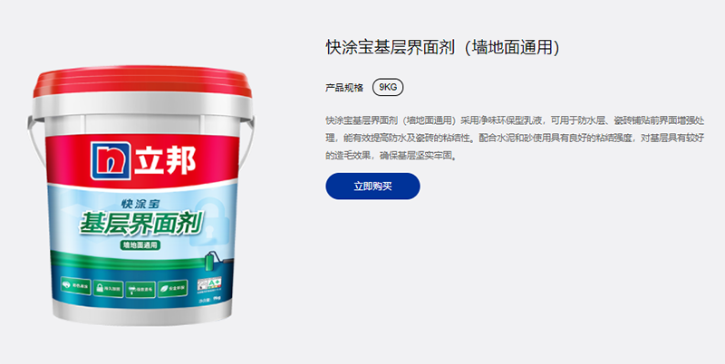 立邦快涂寶基層界面劑(墻地面通用).png